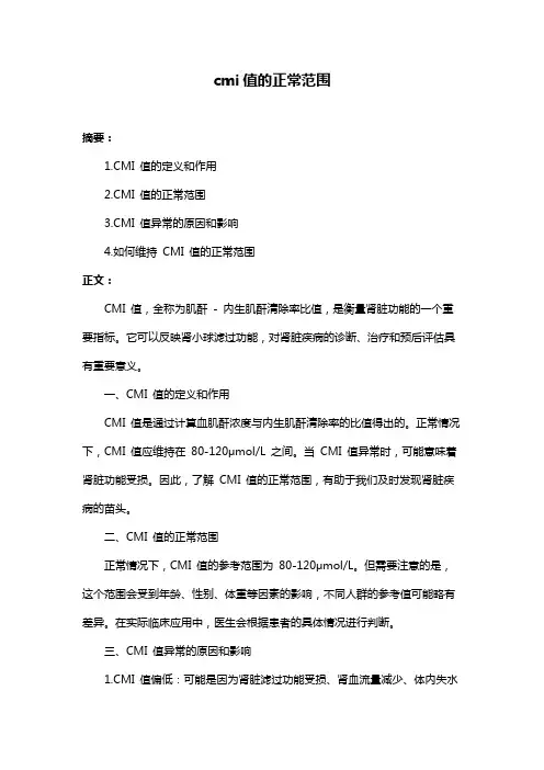 cmi值的正常范围
