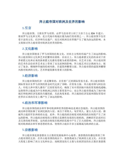 拜占庭帝国对欧洲及世界的影响