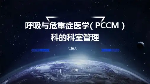 呼吸与危重症医学( PCCM )科的科室管理