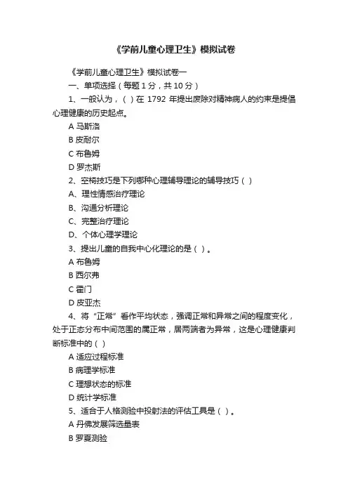 《学前儿童心理卫生》模拟试卷