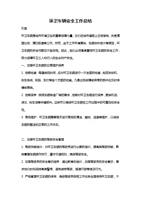 环卫车辆安全工作总结