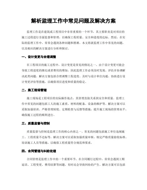 解析监理工作中常见问题及解决方案