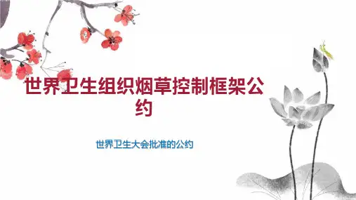 世界卫生组织烟草控制框架公约