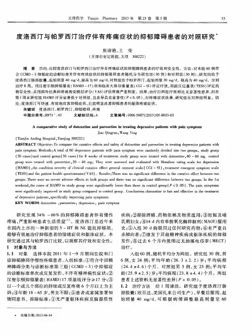 度洛西汀与帕罗西汀治疗伴有疼痛症状的抑郁障碍患者的对照研究
