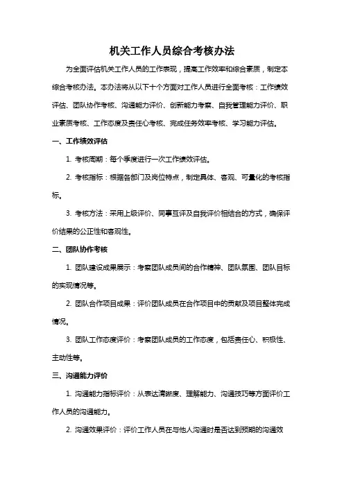 机关工作人员综合考核办法