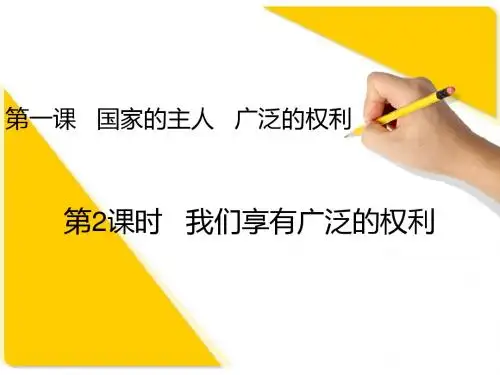 八下第一课第二框《我们享有广泛的权利》20张PPT