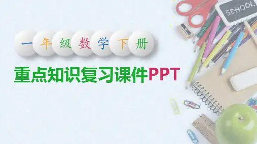 一年级数学下册重点知识点归纳总结复习PPT课件