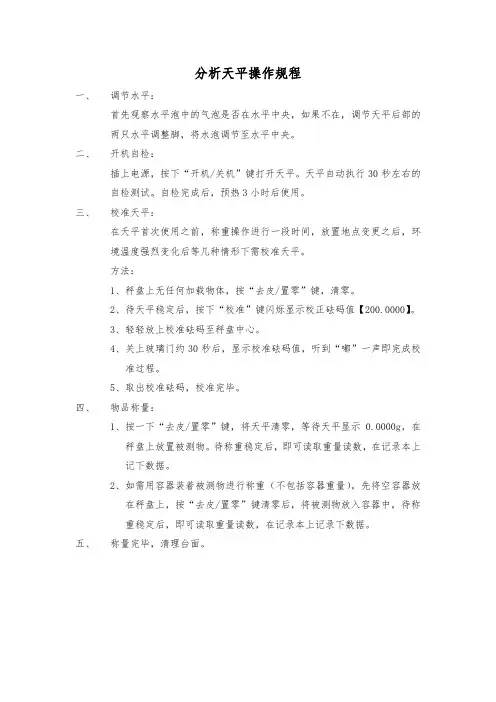 分析天平操作规程