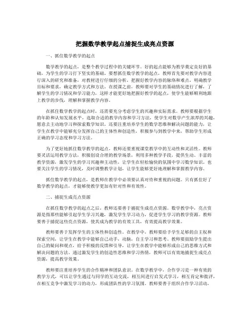 把握数学教学起点捕捉生成亮点资源