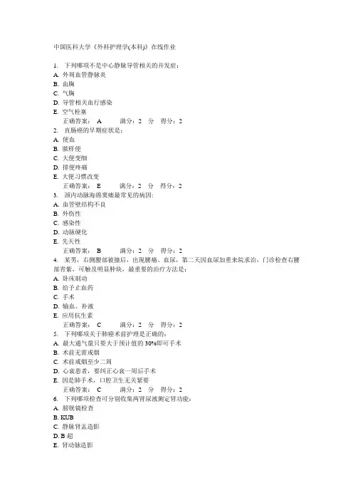 14秋中国医科大学《外科护理学(本科)》在线作业答案