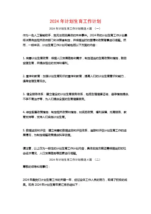 2024年计划生育工作计划4篇