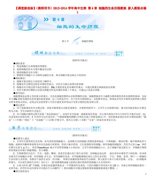 高中生物 第6章 细胞的生命历程教案 新人教版必修1