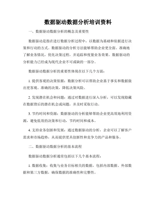 数据驱动数据分析培训资料