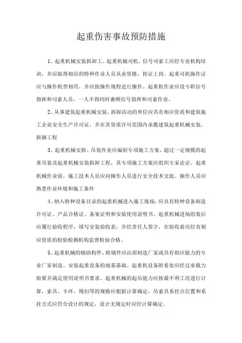 起重伤害事故预防措施