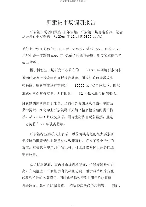 肝素钠市场调研报告计划