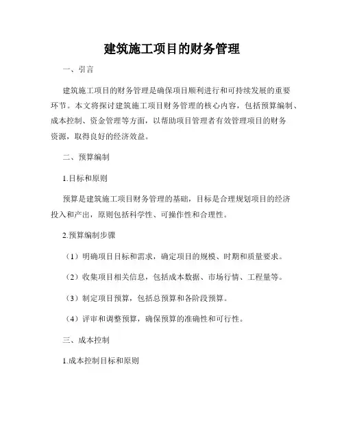 建筑施工项目的财务管理