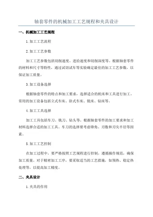 轴套零件的机械加工工艺规程和夹具设计