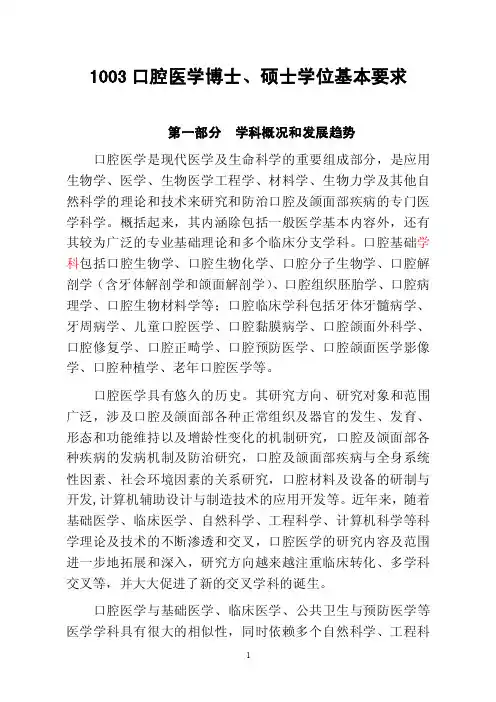 1003口腔医学博士、硕士学位基本要求