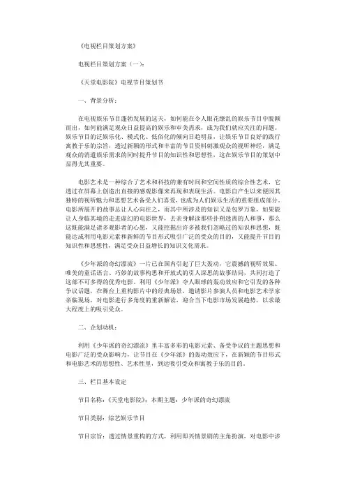 电视栏目策划方案12篇