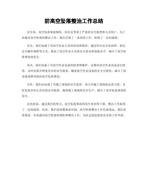 防高空坠落整治工作总结