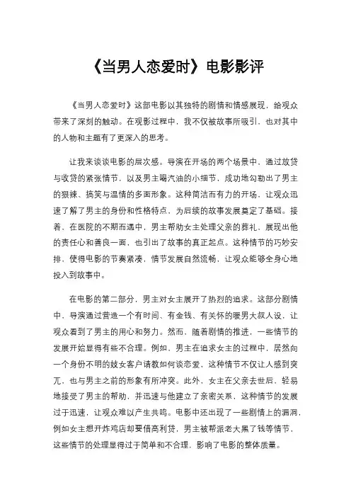 《当男人恋爱时》电影影评