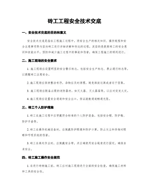 砖工工程安全技术交底