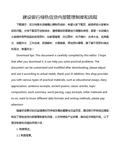 建设银行绿色信贷内部管理制度和流程