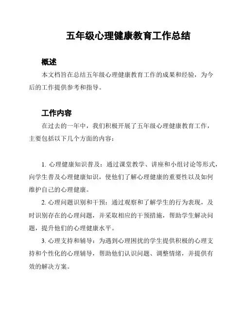 五年级心理健康教育工作总结