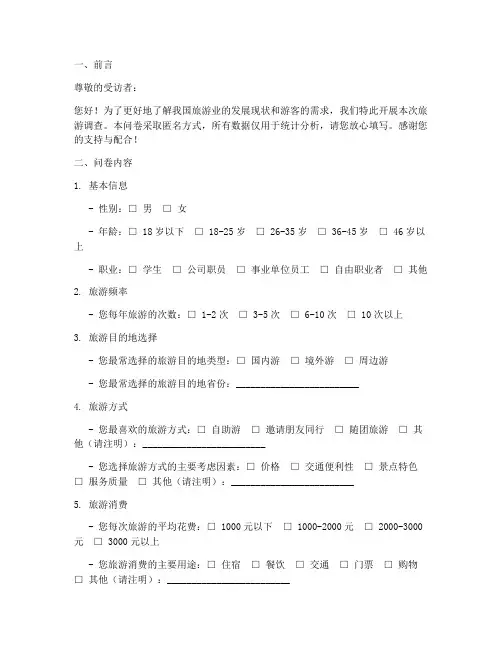 旅游调查问卷统计模板范文