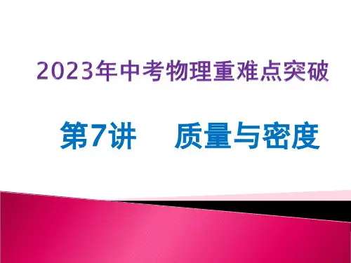 第07讲 质量与密度(课件)-2023年中考物理专练(全国通用)