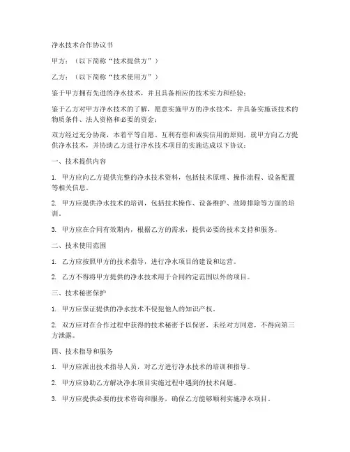 净水技术合作协议书怎么写