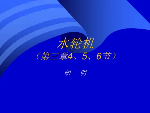 水轮机教学课件PPT