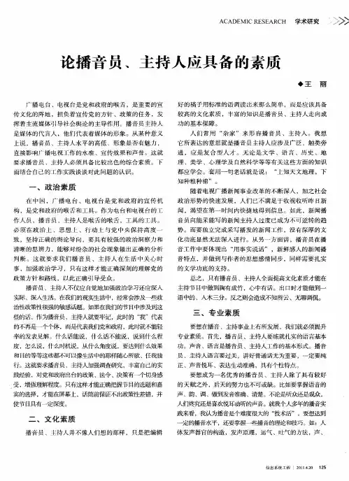 论播音员、主持人应具备的素质
