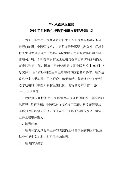 2010年乡卫生院中医药适宜技能培训计划(1)