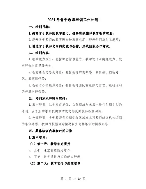 2024年骨干教师培训工作计划（7篇）