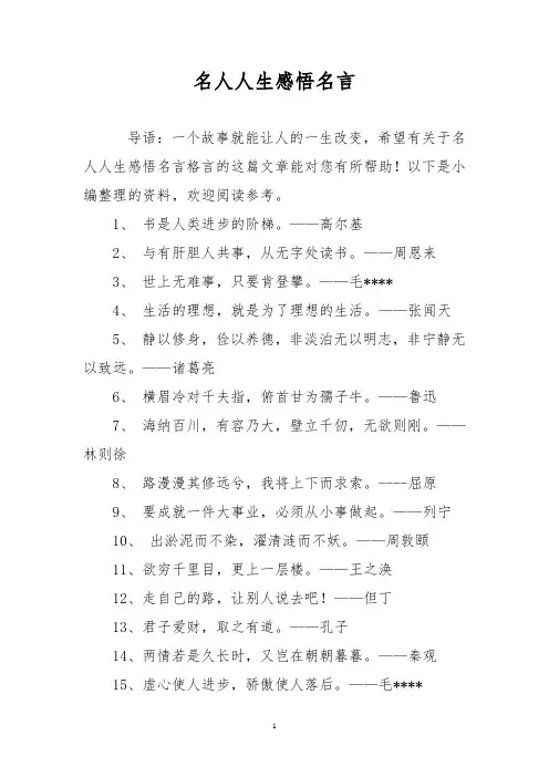 名人人生感悟名言