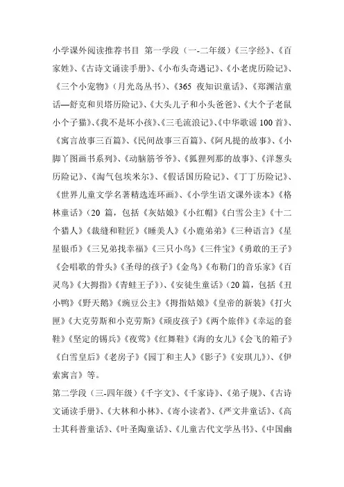 小学课外阅读推荐书目 第一学段