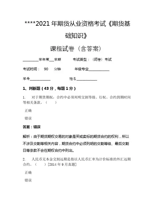 2021年期货从业资格考试《期货基础知识》考试试卷1423