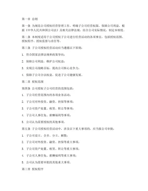 子公司授权经营管理制度