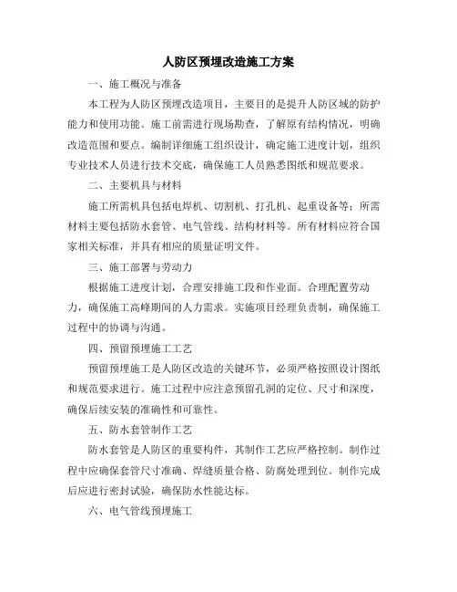 人防区预埋改造施工方案