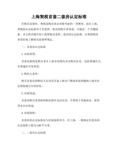 上海契税首套二套房认定标准