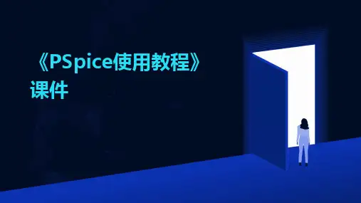 2024版《PSpice使用教程》课件