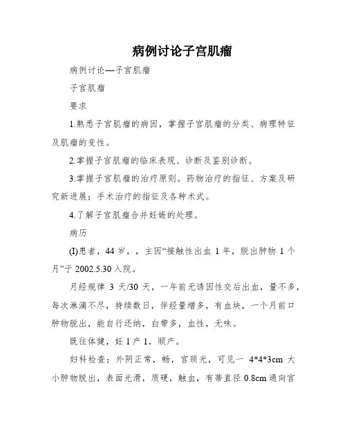 病例讨论子宫肌瘤