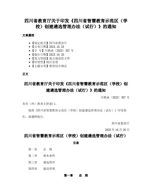 四川省教育厅关于印发《四川省智慧教育示范区（学校）创建遴选管理办法（试行）》的通知