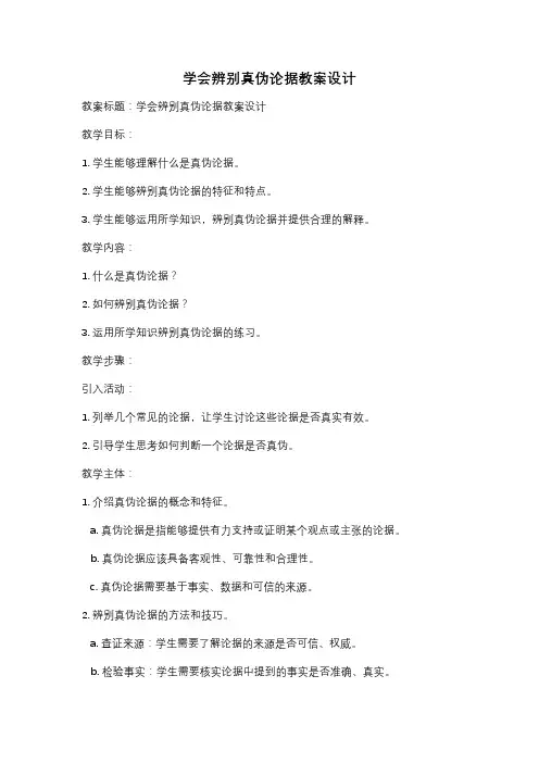学会辨别真伪论据教案设计