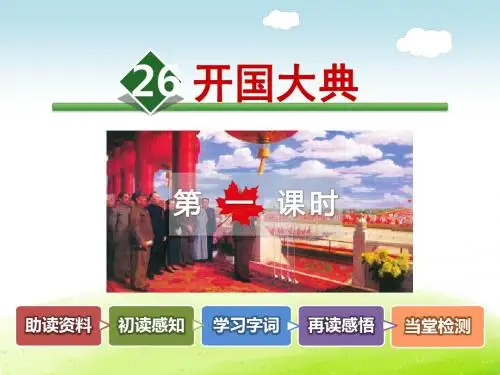 部编人教版五年级语文上册 26.开国大典【第1课时】【新版】