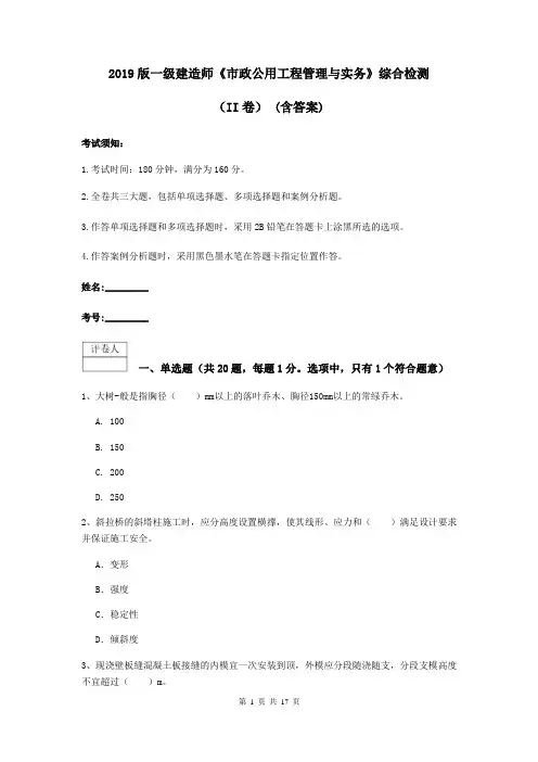 2019版一级建造师《市政公用工程管理与实务》综合检测(II卷) (含答案)