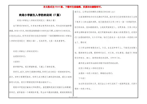 欢迎小学新生入学的欢迎词(5篇)