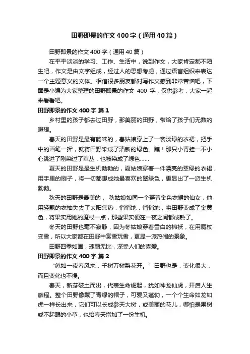 田野即景的作文400字（通用40篇）