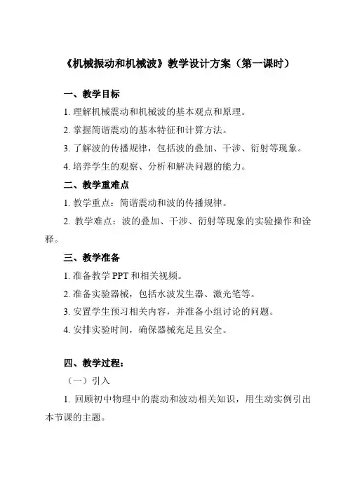 《主题二 第四节 机械振动和机械波》教学设计
